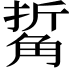 𧣯