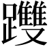 𨇯