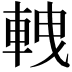 𨋯