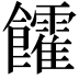 𩟯