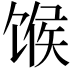 𫗯