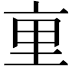 𫟯