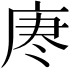 𫷯