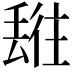 𬻯