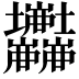 𡔘