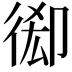 𢔘