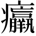 𤼘