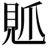 𧠘