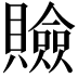 𧸘
