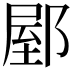 𨜘