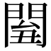𨴘