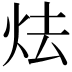 𪸘