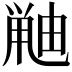 𫠘