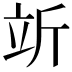 𬔘