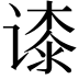 𬤘