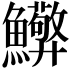 𮬘