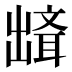 𰄘