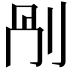 𠛰