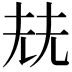 𡋰