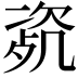 𣣰
