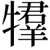 𤛰