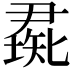 𥏰