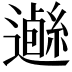 𨗰