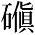 𪿰