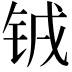 𫓰