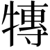 𭷰