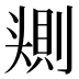 𰋰