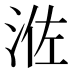 𰛰