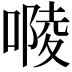 𠻱