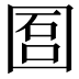 𡇱