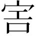 𡧱