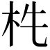 𣏱