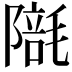 𣯱
