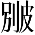 𤿱