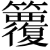 𥷱