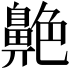 𦫱