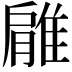 𨿱