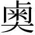 𫯱