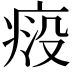 𬏱