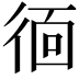 𭛱