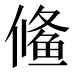 𱇱