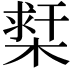 𣗲