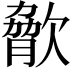 𣣲