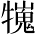 𤛲
