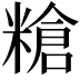 𥻲