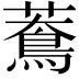 𦿲